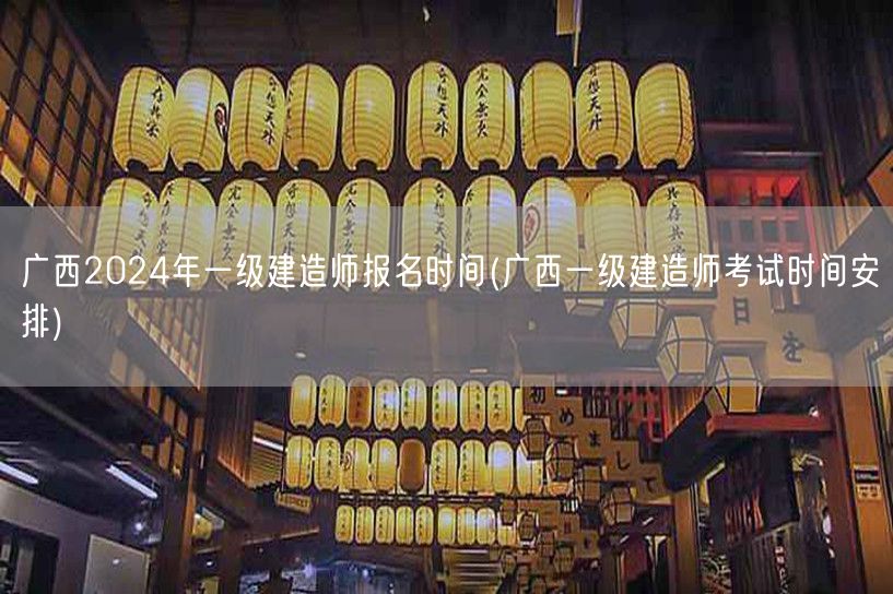 广西2024年一建报名及考试时间表