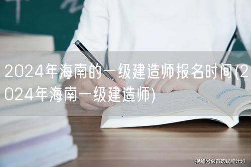 2024海南一级建造师报名时间公告
