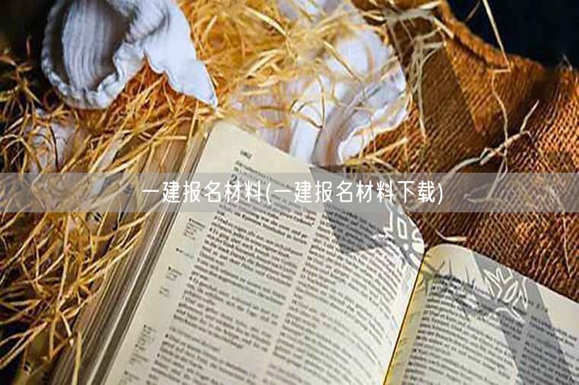 一建报名材料清单及免费下载