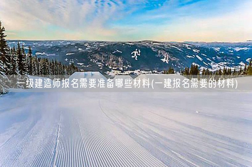 一建报名材料清单详解