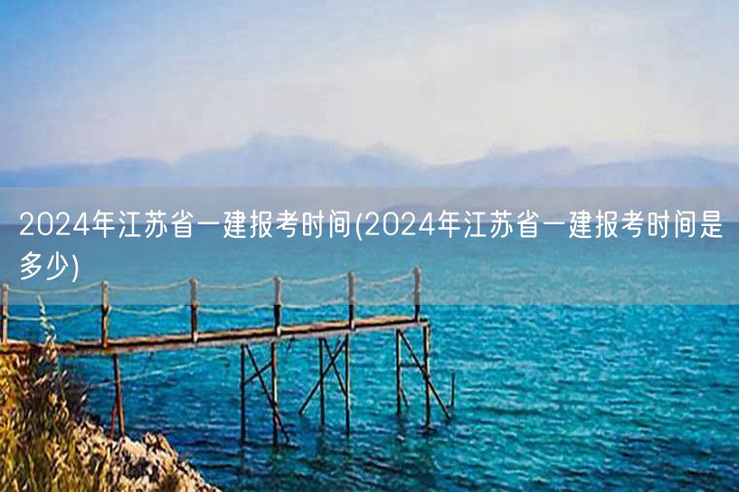 2024江苏一建报考时间查询