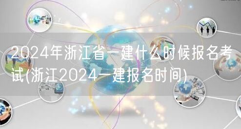 2024浙江一建考试报名时间公布