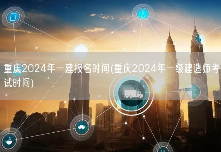 重庆2024一建报名及考试时间表