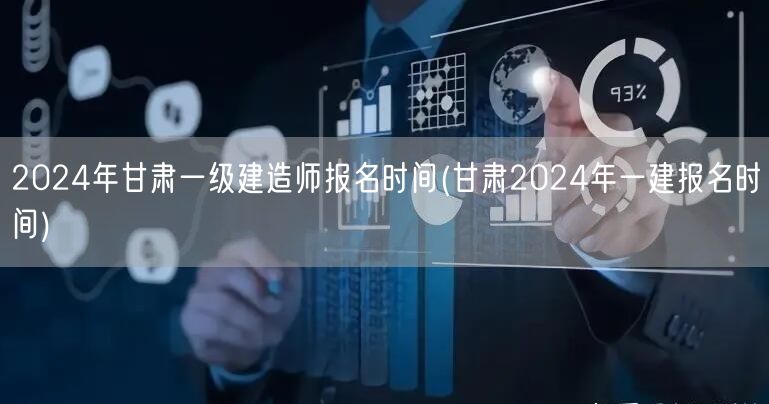 2024甘肃一级建造师报名时间及入口