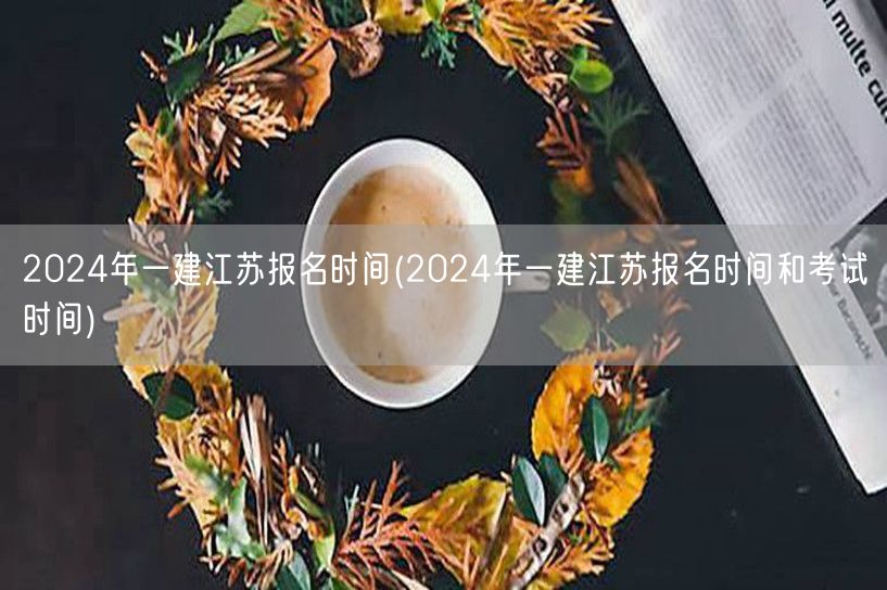 2024江苏一建报名及考试时间