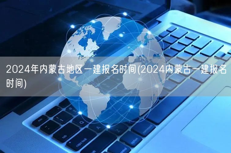 2024内蒙古一建报名时间及流程公布