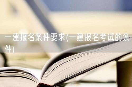 一建报名资格条件详解