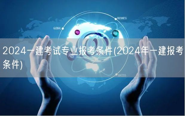 2024一建考试专业报考要求及条件详解