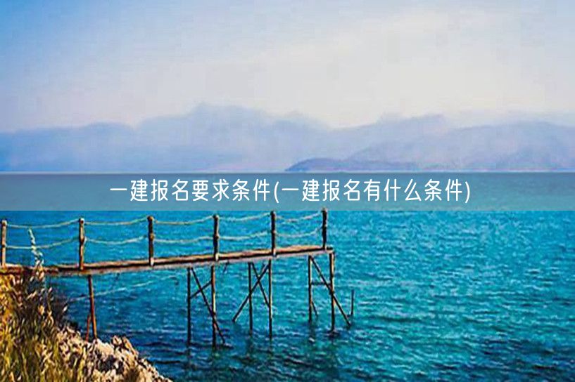 一建报名资格详解与条件要求