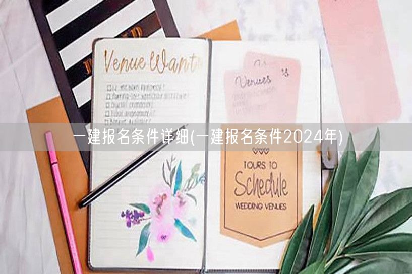 一建2024报名条件详解及要求