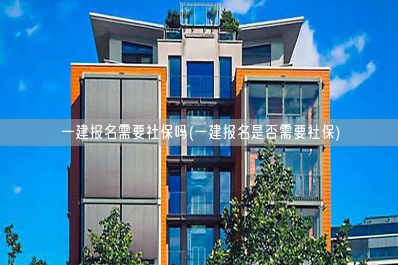 一建报名社保要求详解