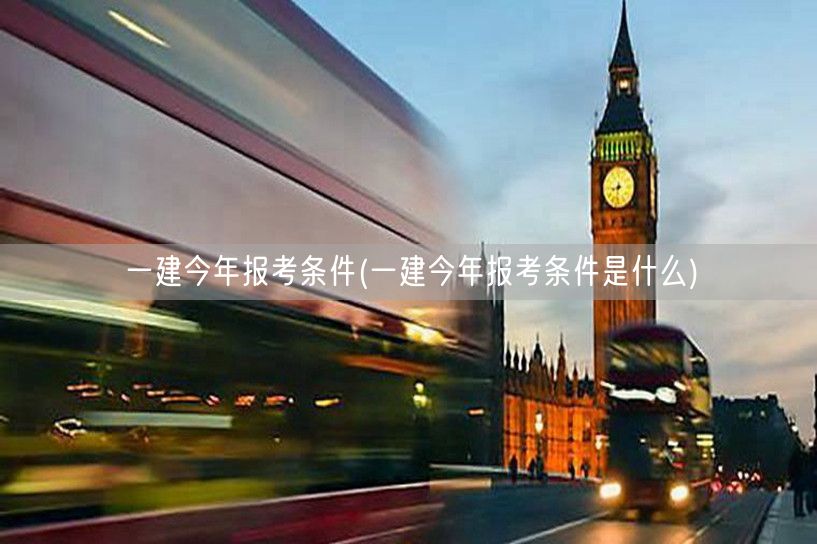 一建今年报考条件及要求详解