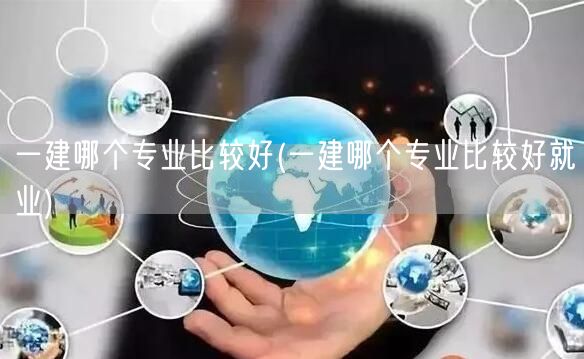 一建专业选择指南：哪个专业好就业