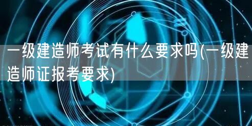 一级建造师考试报考条件详解