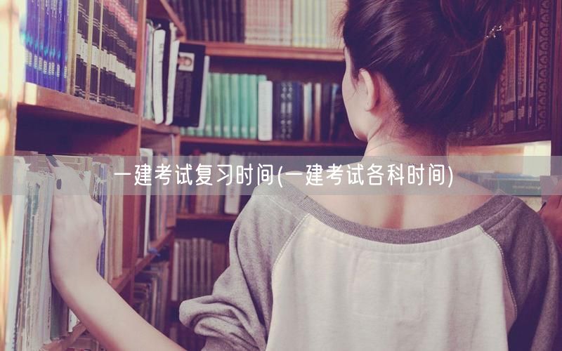 一建考试复习攻略及各科时间安排