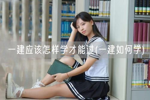 一建高效备考策略过考指南