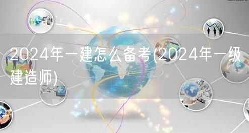 2024一建备考攻略 一级建造师高效学习
