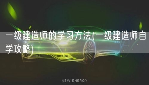 一级建造师自学高效攻略