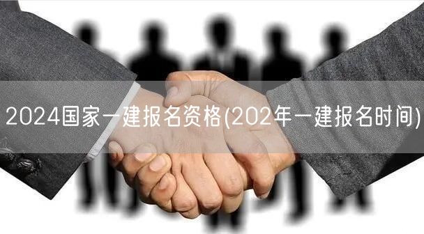 2024国家一建报名资格及时间预告