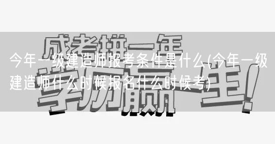 今年一级建造师报考条件及报名时间安排