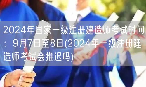 2024一级建造师考试时间9月7-8日 