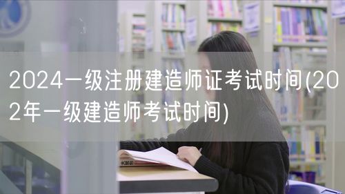 2024一级建造师证考试时间及历年安排