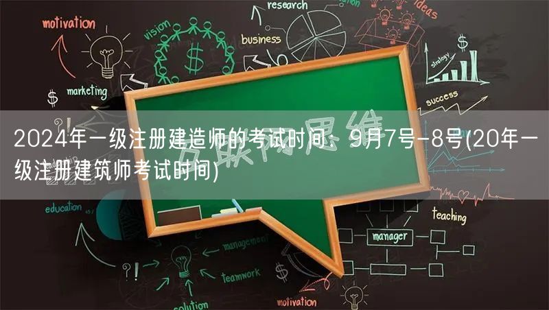 2024一级建造师考试9月7-8日 历年