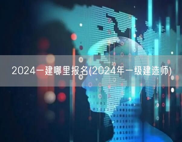 2024一建报名官网入口一级建造师