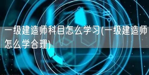 一级建造师科目高效学习策略