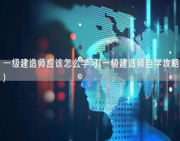 一级建造师自学攻略与高效学习方法