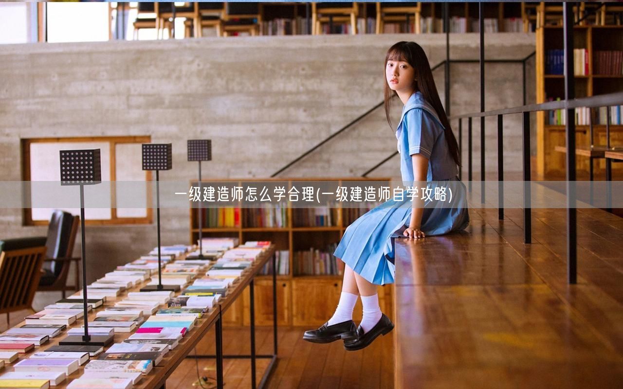 一级建造师自学合理攻略