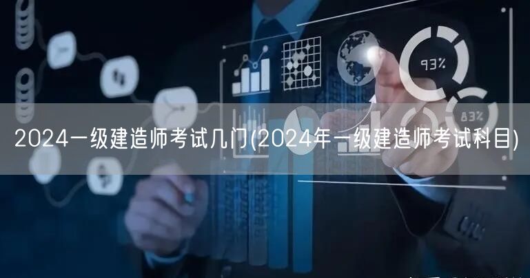 2024一级建造师考试科目及数量