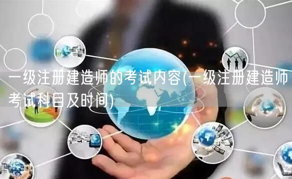 一级建造师考试内容科目时间