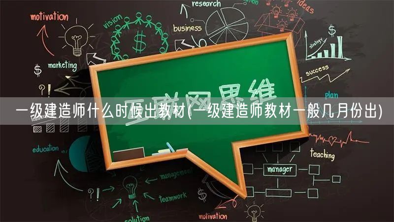一级建造师教材发布时间 几月出教材