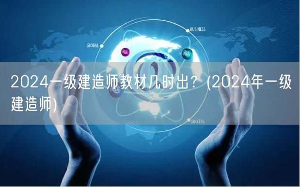 2024一级建造师教材发布时间预测