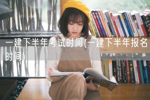 一建下半年考试及报名时间