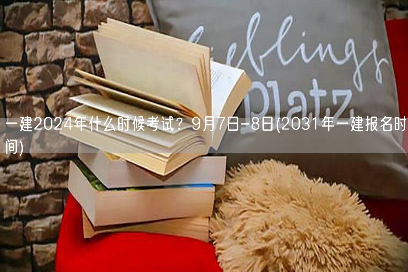 一建2024考试时间9月7-8日 203