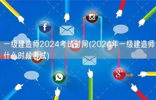 一级建造师2024考试日期预告