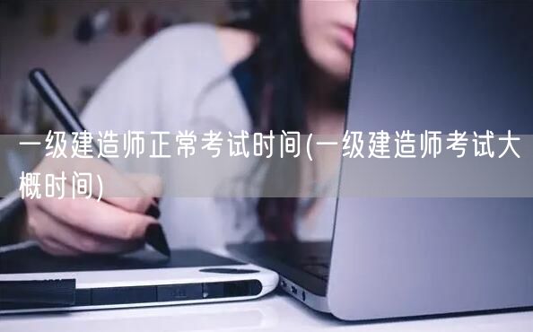 一级建造师正常考试时间及预估