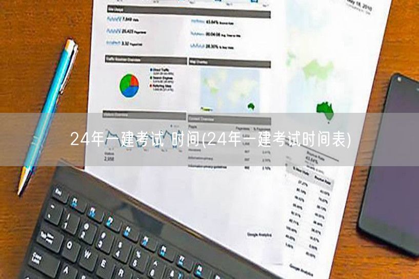 24年一建考试具体时间安排表