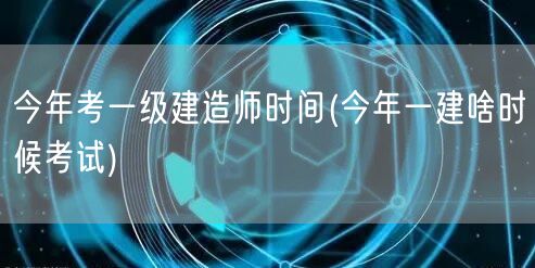 今年一建考试日期公布