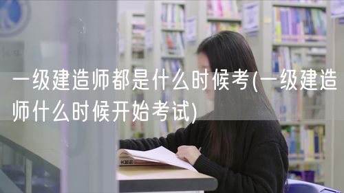 一级建造师考试时间及安排