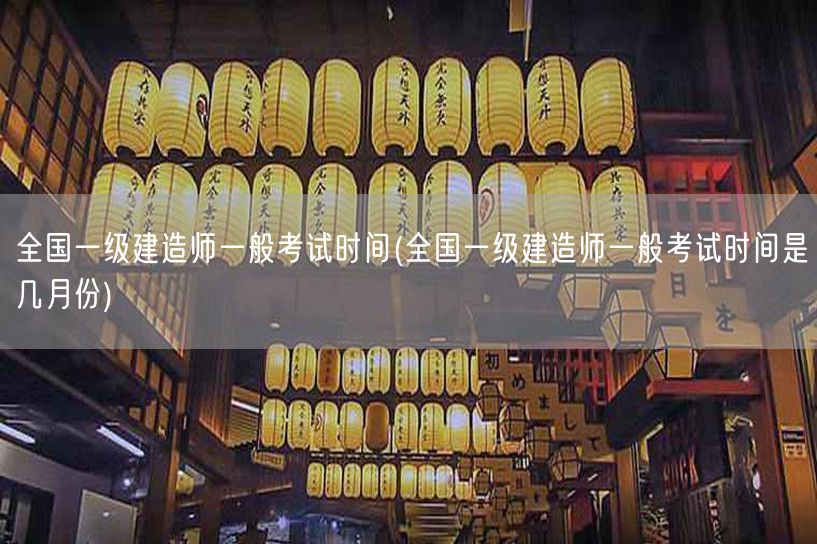 全国一级建造师考试时间 几月考试