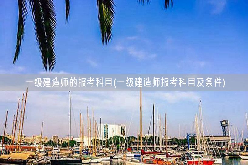 一级建造师报考科目条件详解