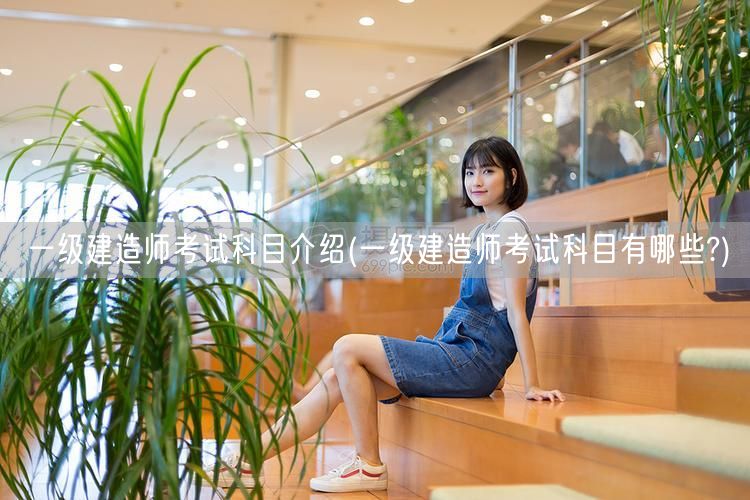 一级建造师考试科目详解及清单