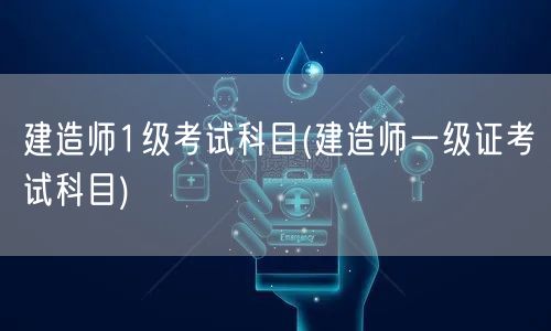 建造师一级考试科目详解