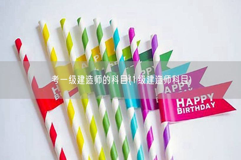 一级建造师考试科目详解
