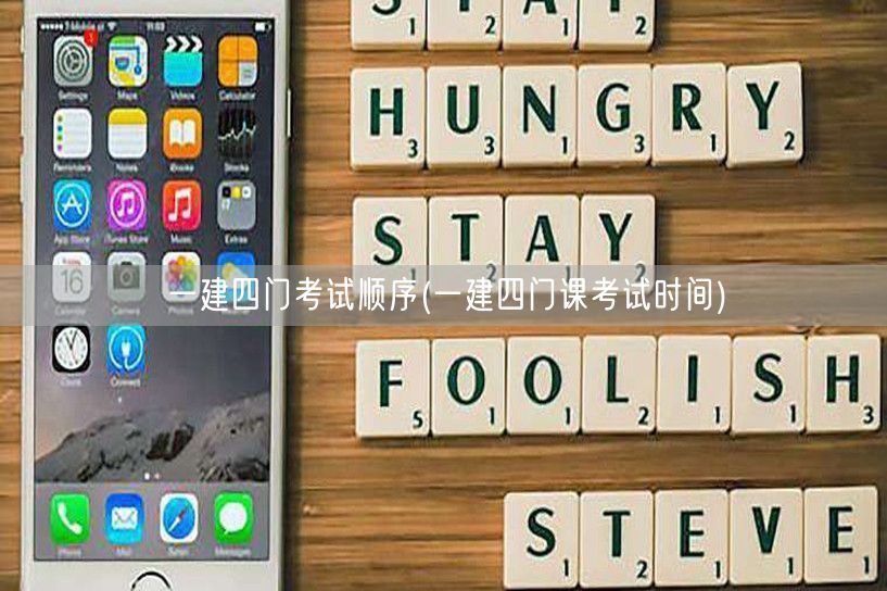 一建四门考试顺序及时间安排