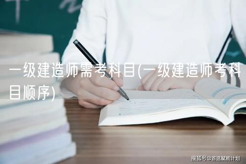 一级建造师考试科目及顺序