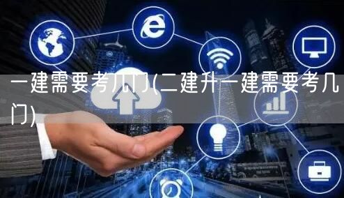 一建二建升级考试科目数量